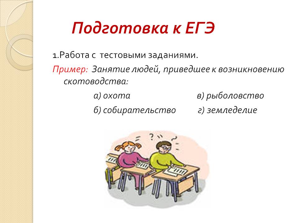 Подготовка к ЕГЭ