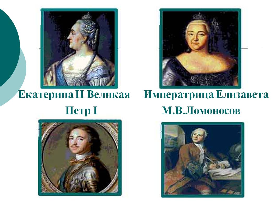 Екатерина II Великая Императрица Елизавета Петр I М.В.Ломоносов