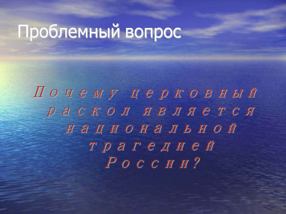 Почему церковный раскол является национальной трагедией