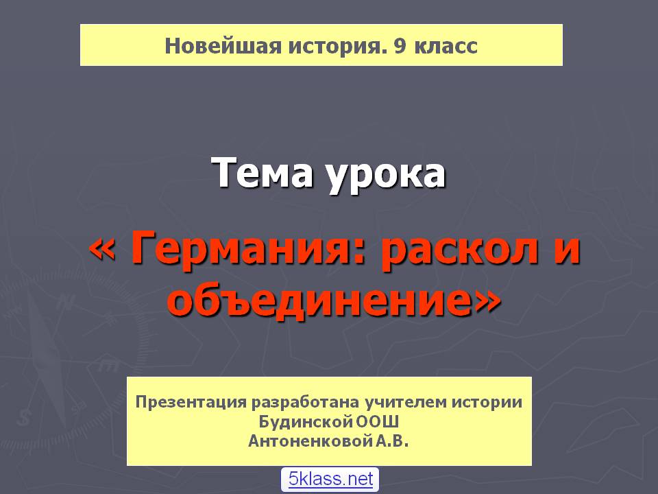 Германия