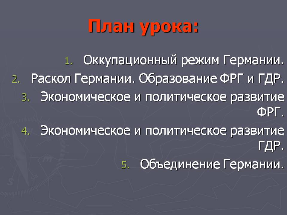 Оккупационный режим Германии