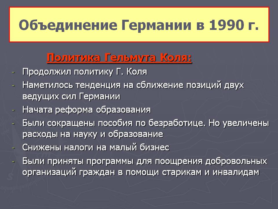 Политика Гельмута Коля
