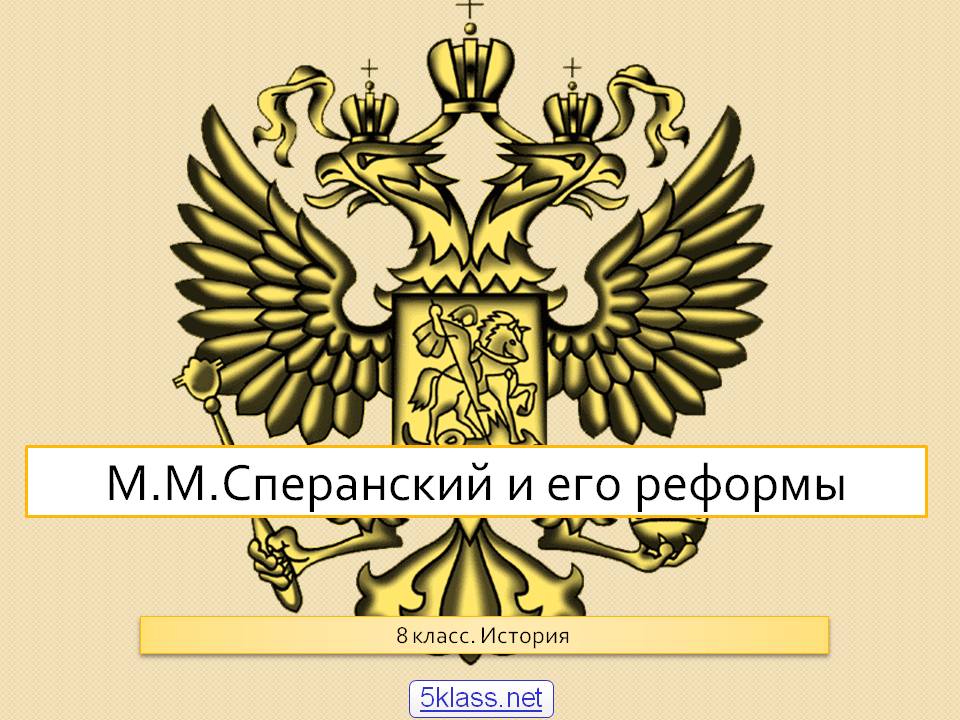 М.М.Сперанский и его реформы