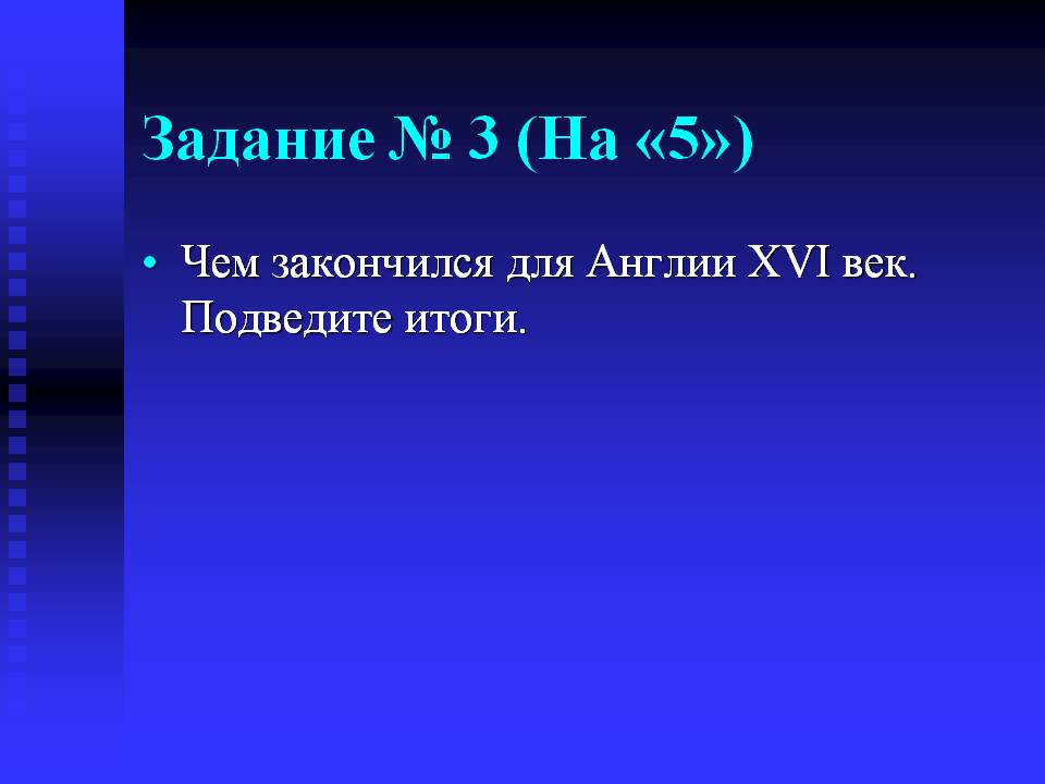 Задание № 3 (На «5»)