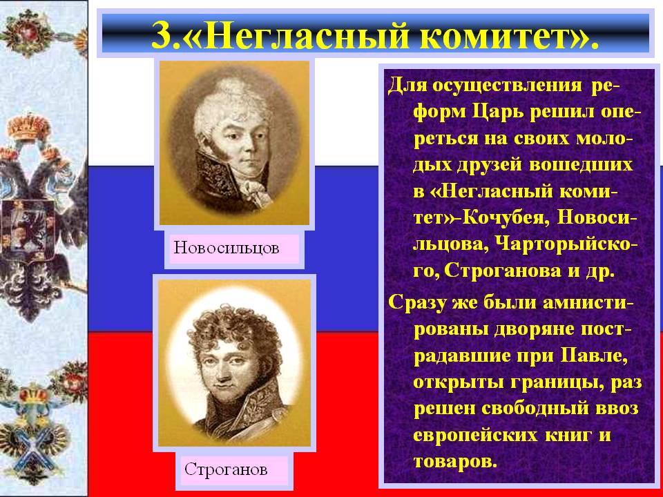 3.«Негласный комитет»
