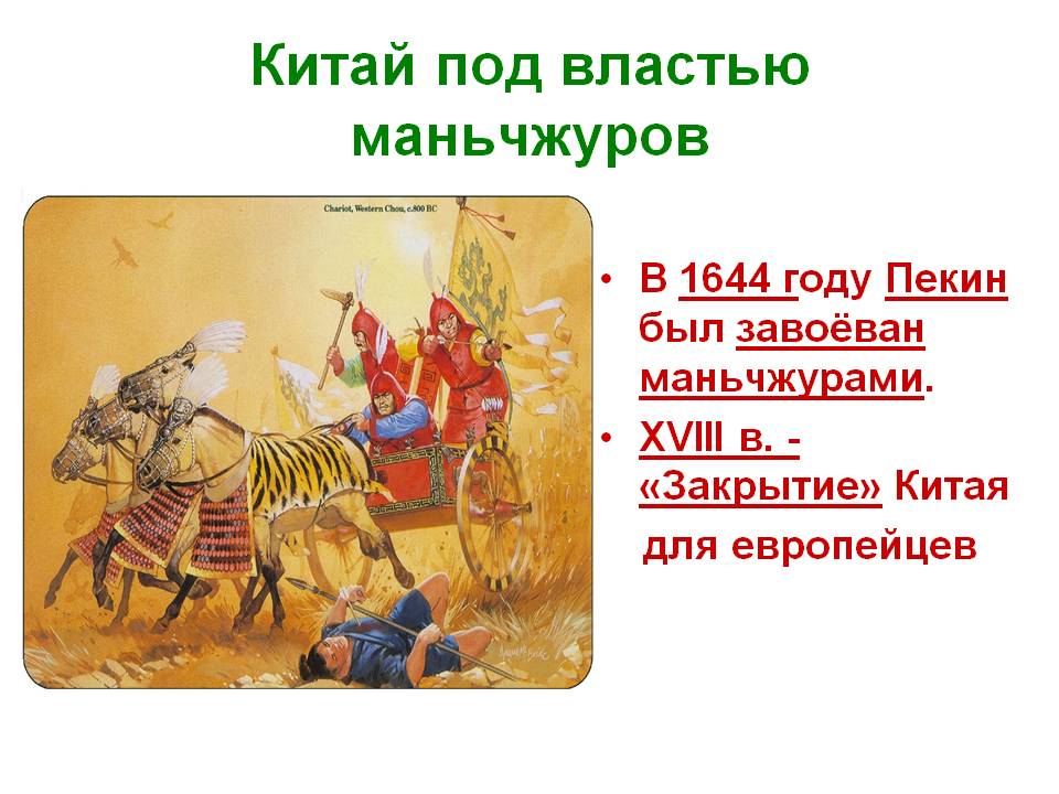 Китай под властью Маньчжуров