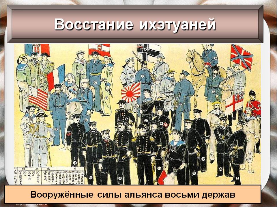 Вооружённые силы Альянса восьми держав