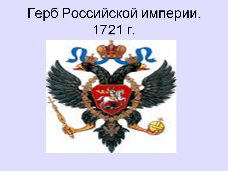 Герб Российской империи