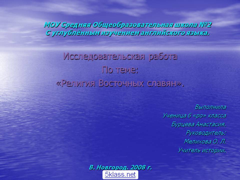 Исследовательская работа По теме: «Религия Восточных славян»