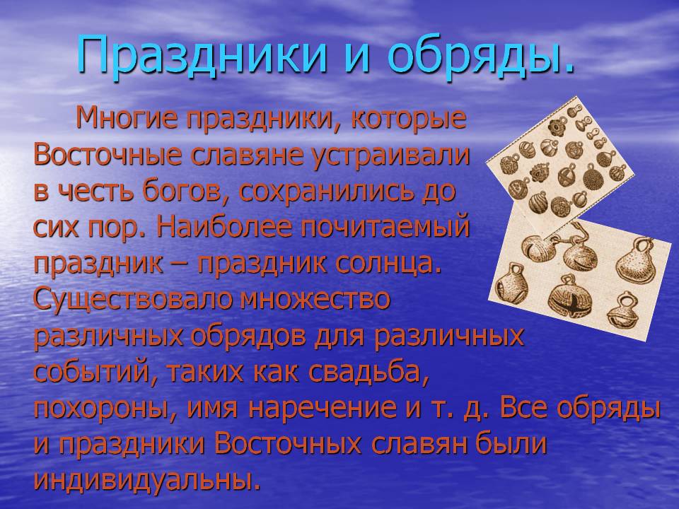 Праздники и обряды