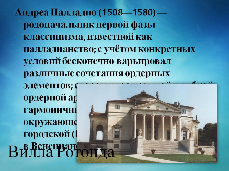 Вилла Ротонда