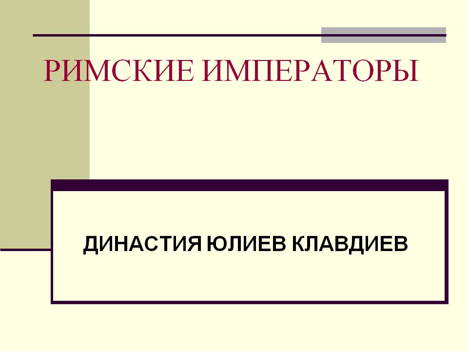 Римские императоры