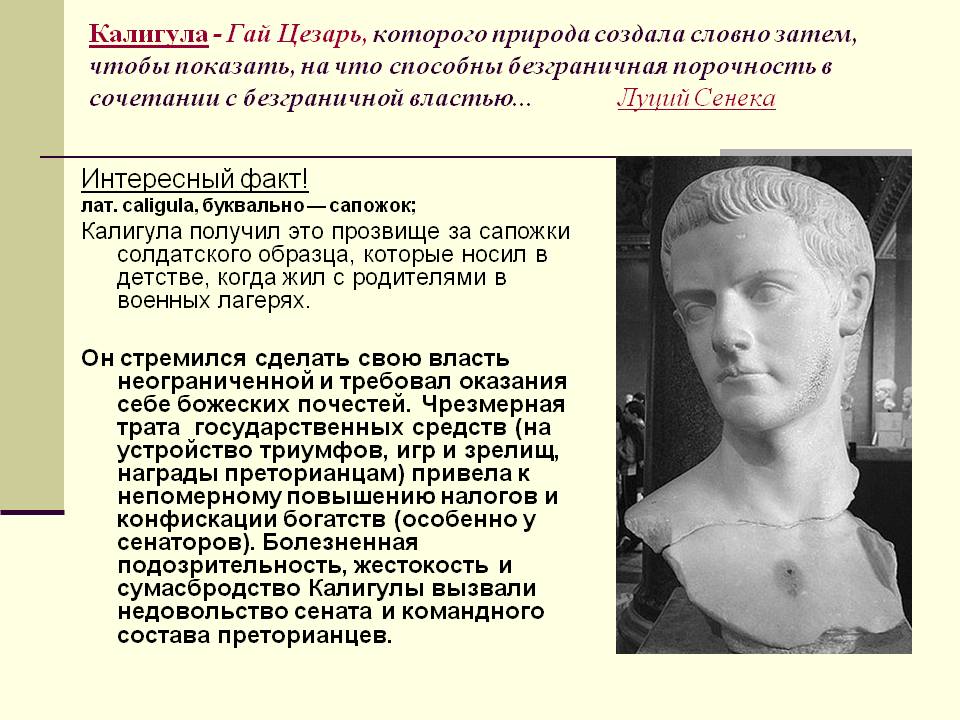 Калигула - Гай Цезарь, которого природа создала словно затем, чтобы