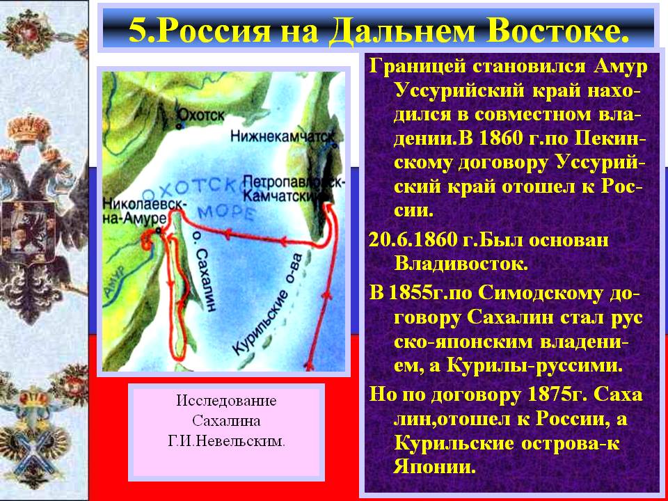 5.Россия на Дальнем Востоке