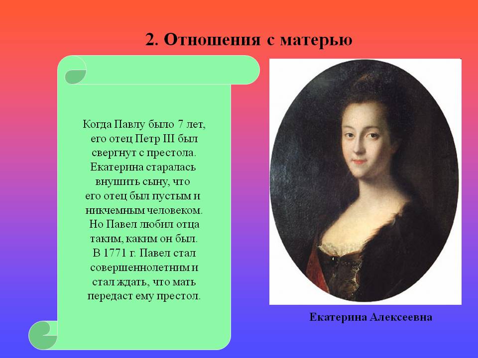 2. Отношения с матерью