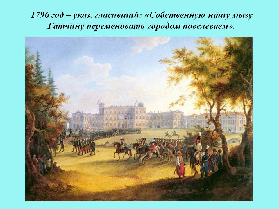 1796 год – указ, гласивший: «Собственную нашу мызу Гатчину