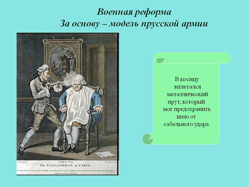 Военная реформа За основу – модель прусской армии