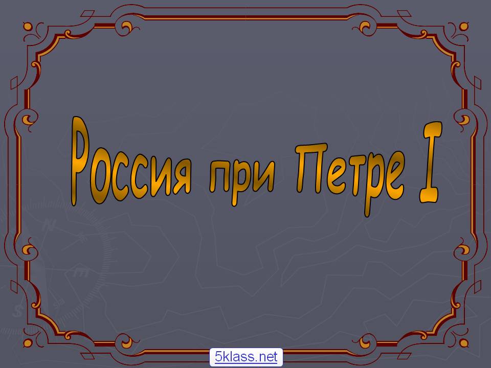 Россия при Петре I