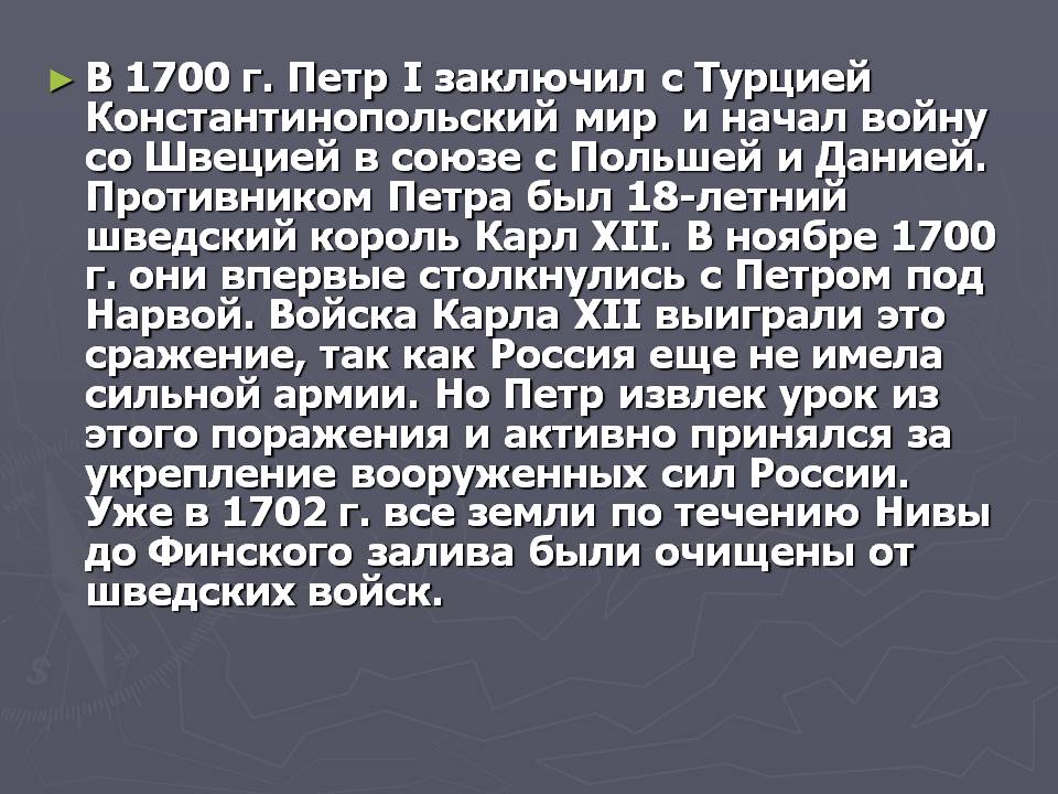 В 1700 г. Петр I заключил с Турцией Константинопольский мир и начал