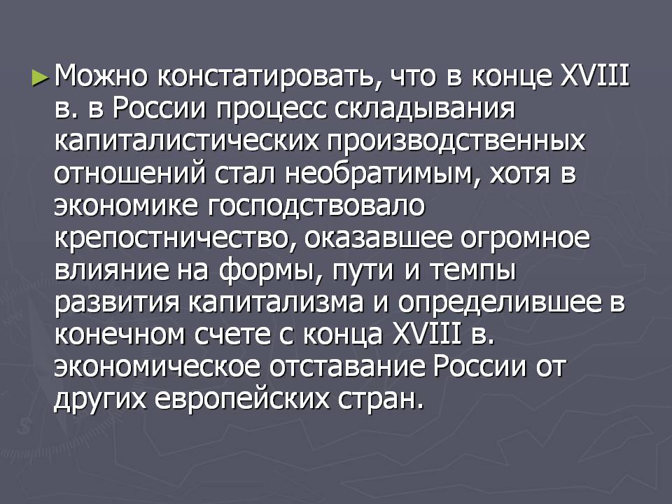 Можно констатировать, что в конце XVIII в. в России процесс