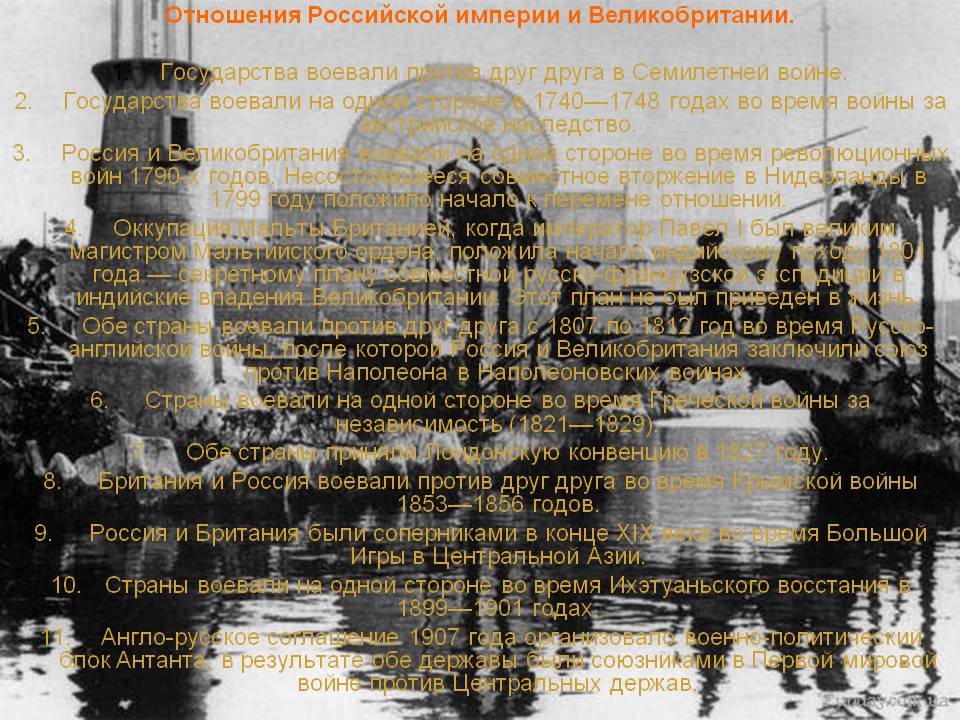 Отношения Российской империи и Великобритании