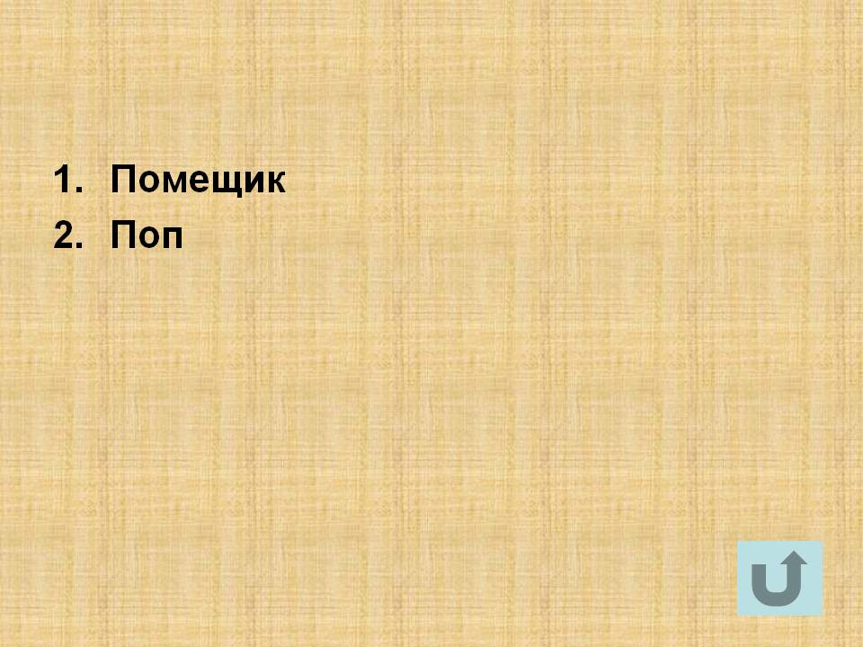 Помещик