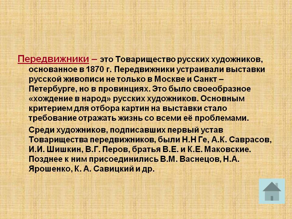 Передвижники – это Товарищество русских художников