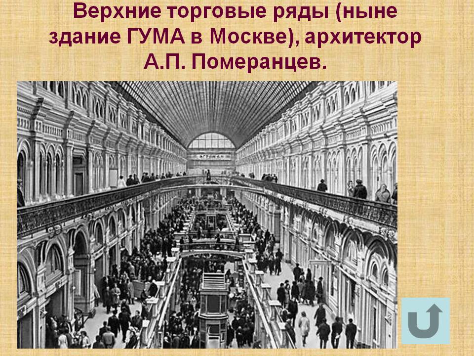 Верхние торговые ряды (ныне здание ГУМА в Москве)