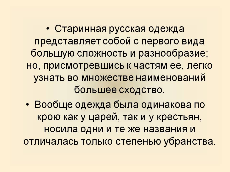 Старинная русская одежда представляет собой с первого вида большую