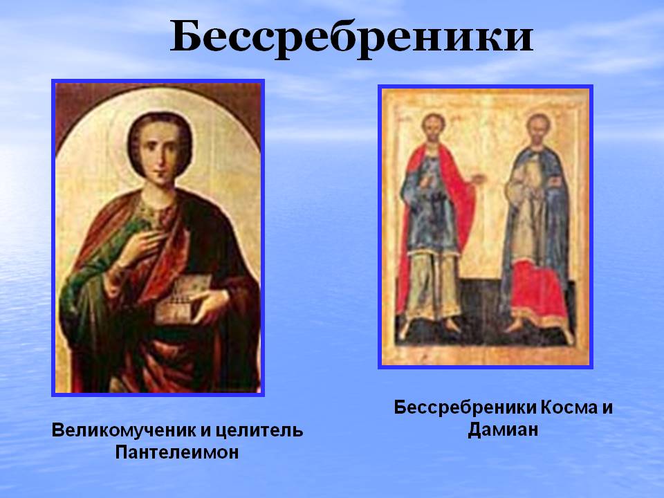 Бессребреники