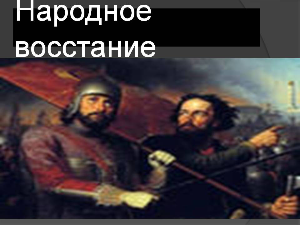 Народное восстание