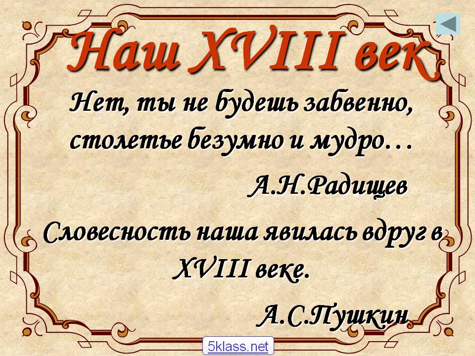 Наш XVIII век