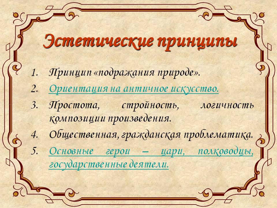 Эстетические принципы