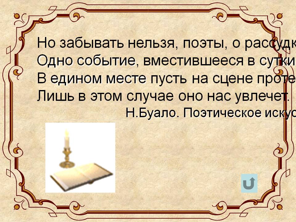 Но забывать нельзя, поэты, о рассудке: Одно событие, вместившееся в
