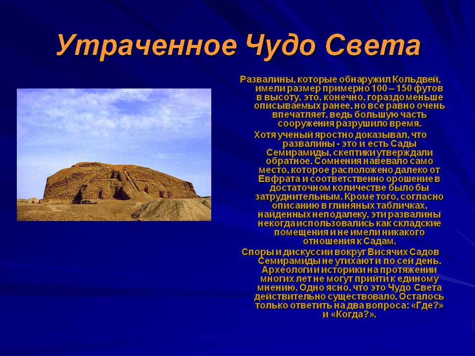 Утраченное Чудо Света