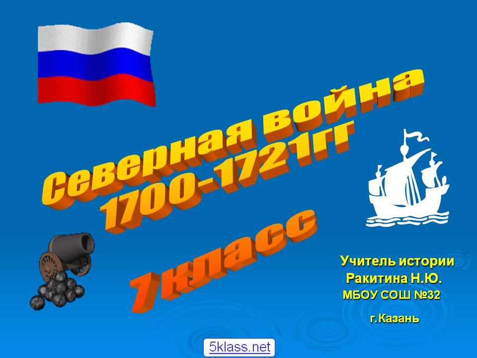 Северная война