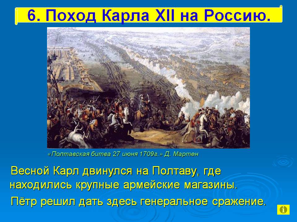 Весной Карл двинулся на Полтаву