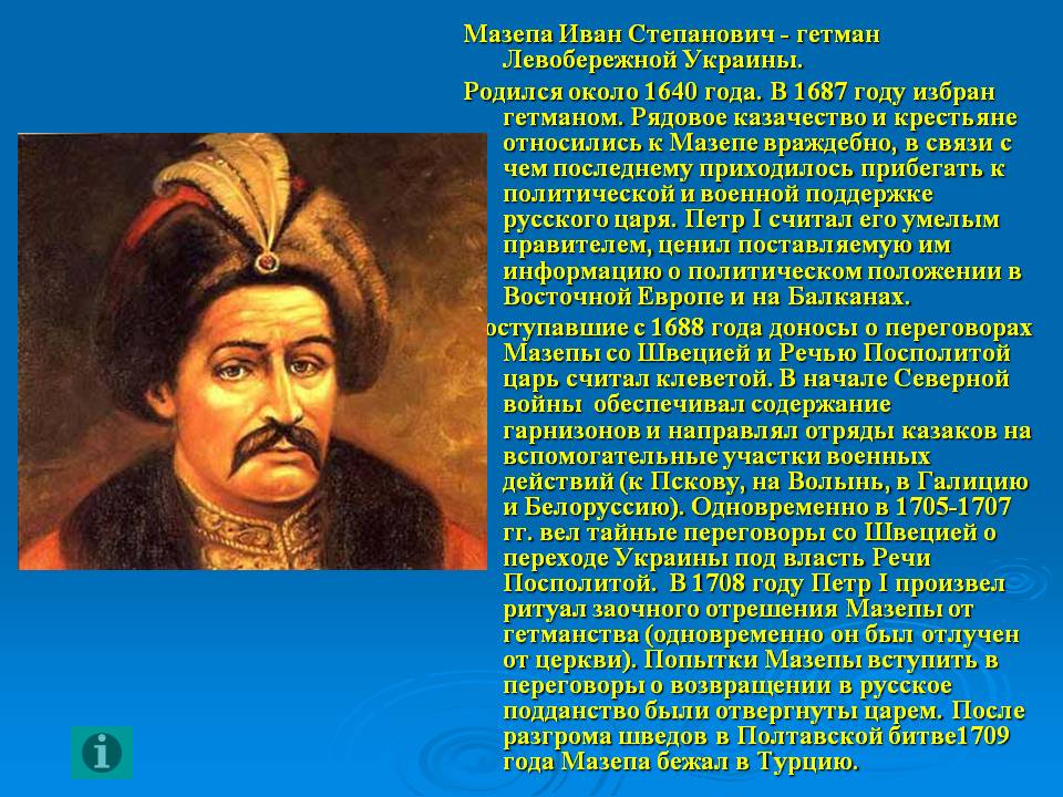 Мазепа Иван Степанович - гетман Левобережной Украины