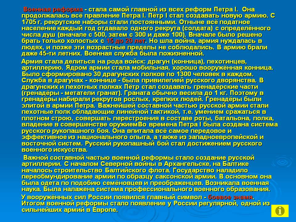 Военная реформа - стала самой главной из всех реформ Петра I