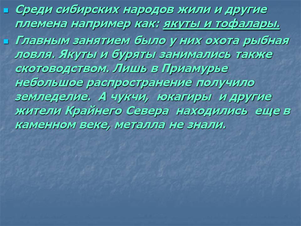 Среди сибирских народов жили и другие племена например как: якуты и