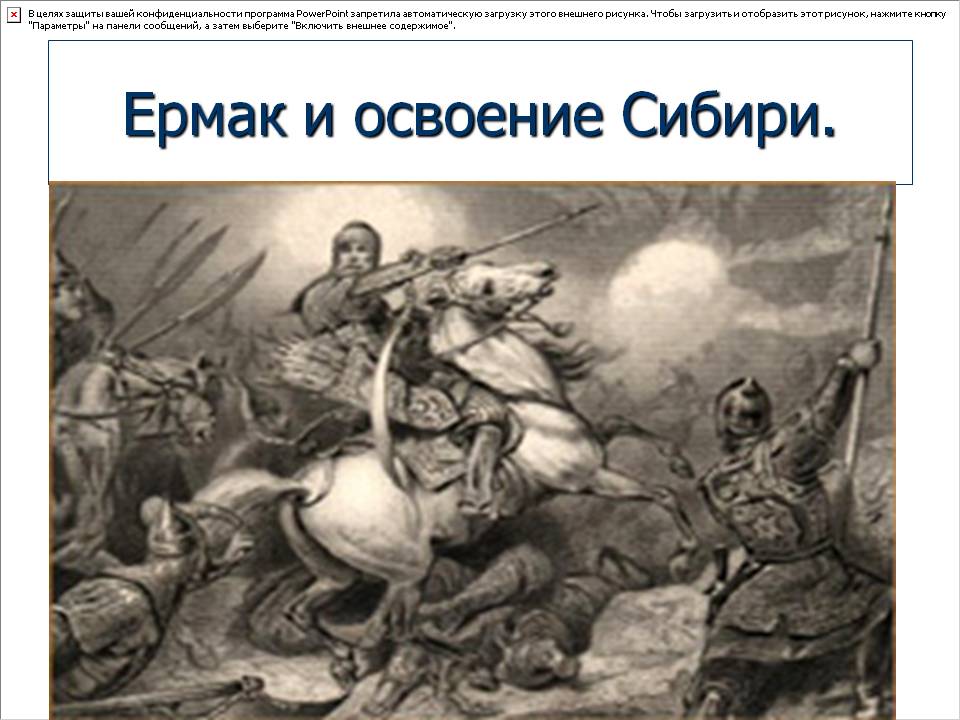 Ермак и освоение Сибири