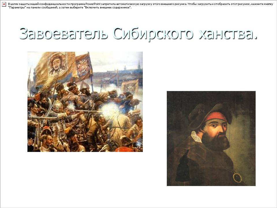 Завоеватель Сибирского ханства