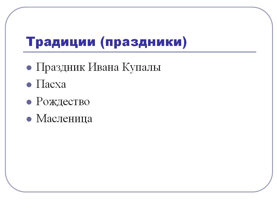 Традиции (праздники)