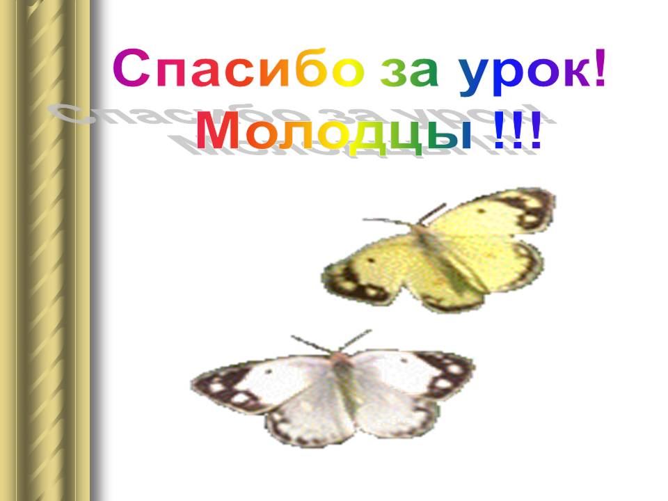 Спасибо за урок