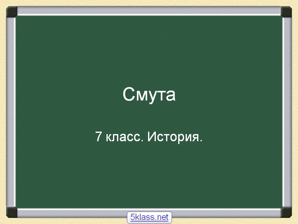 Смута