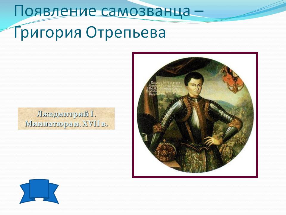 Появление самозванца