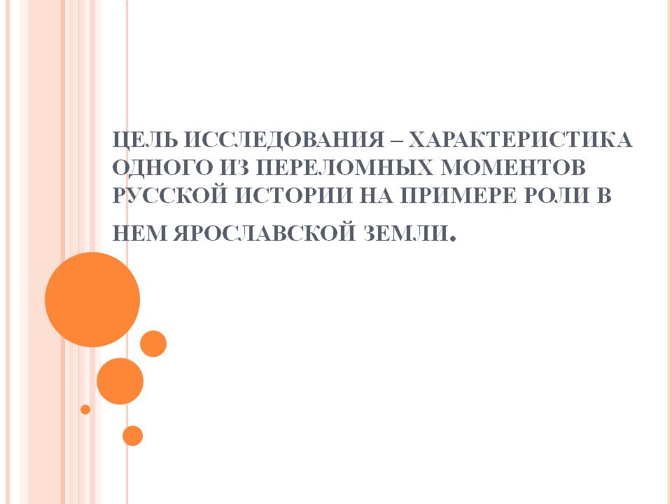 Характеристика одного из переломных моментов русской истории