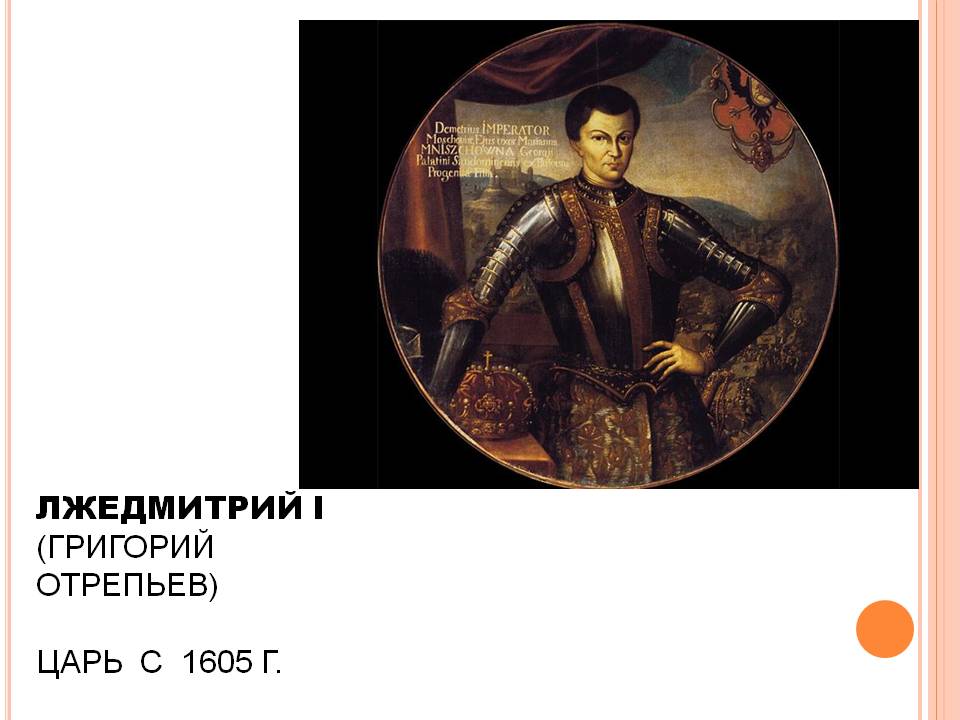 Григорий Отрепьев