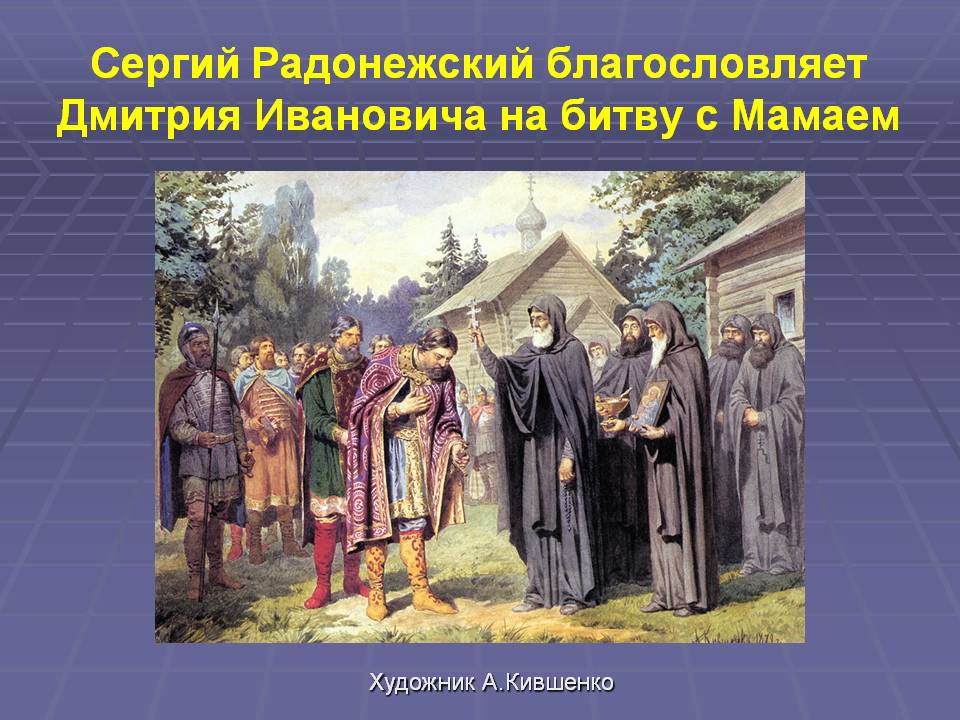 Сергий Радонежский благословляет Дмитрия Ивановича на битву с Мамаем