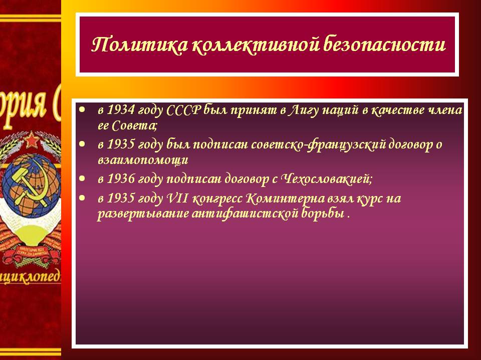 Политика коллективной безопасности